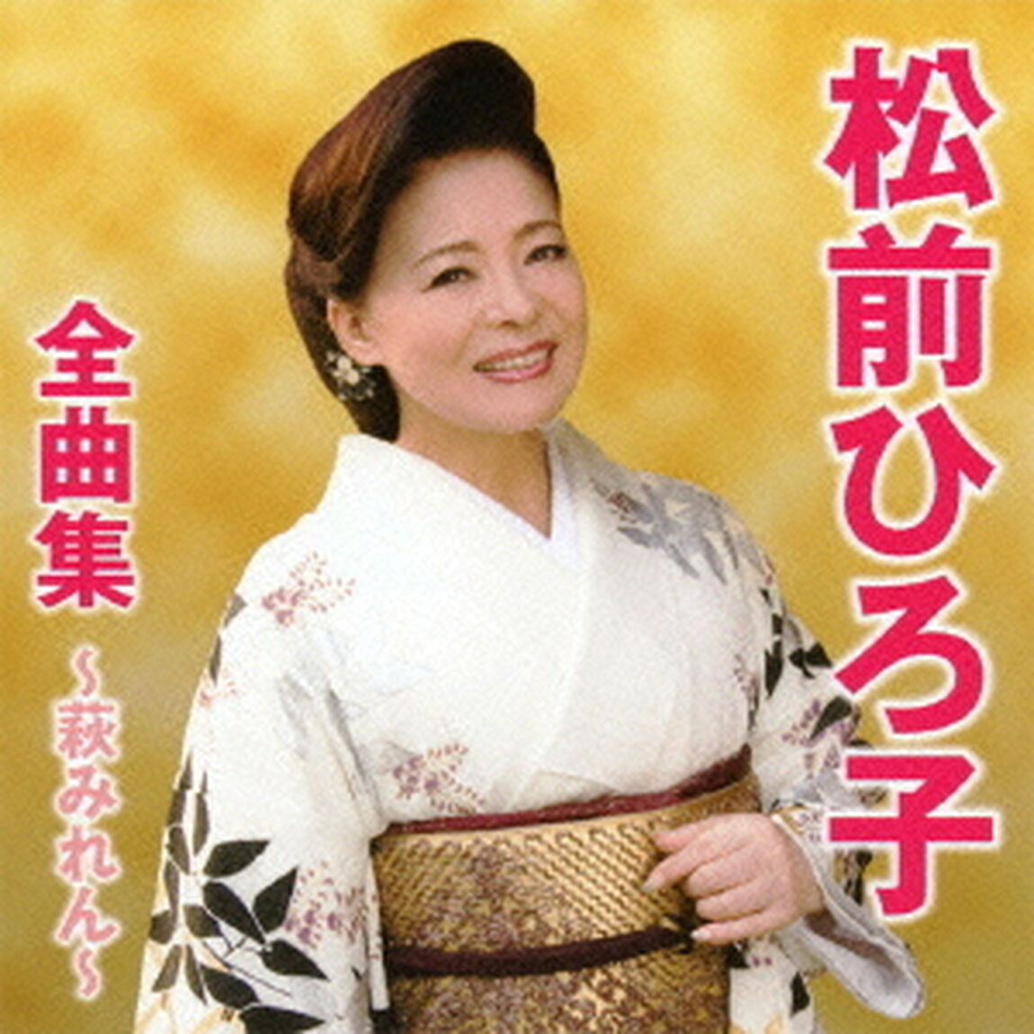 松前ひろ子全曲集〜萩みれん〜（ＣＤ）