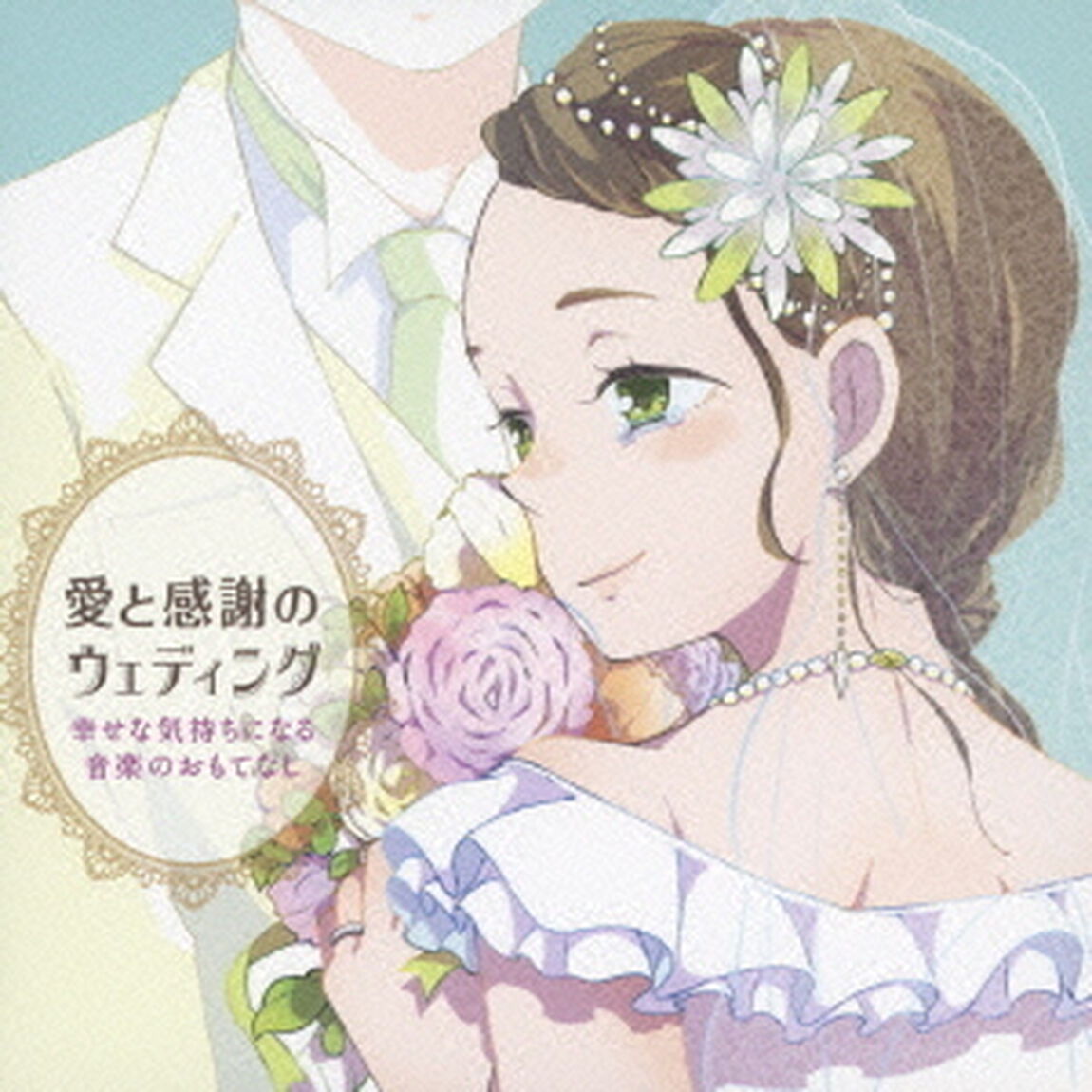 愛と感謝のウェディング〜幸せな気持ちになる音楽のおもてなし〜（ＣＤ）