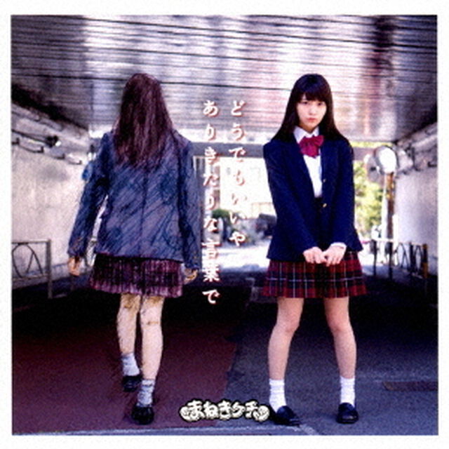 どうでもいいや／ありきたりな言葉で（ＣＤ）