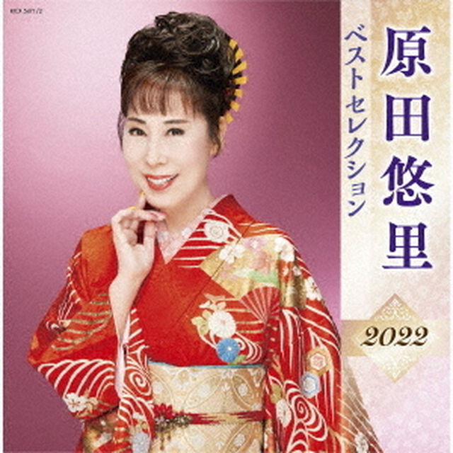 原田悠里　ベストセレクション2022（ＣＤ）