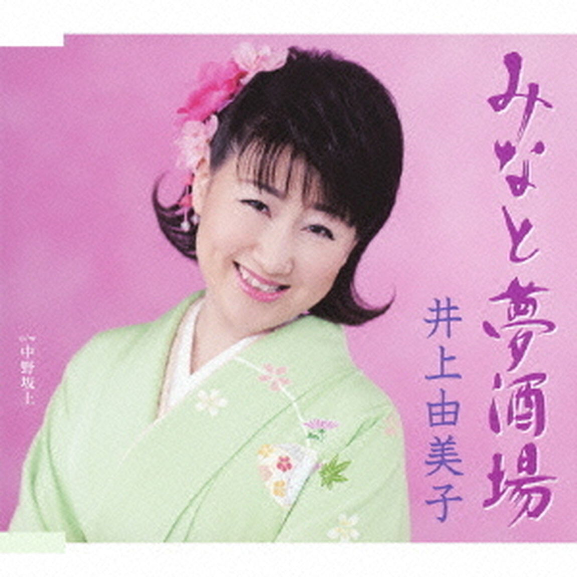 みなと夢酒場（CDシングル）