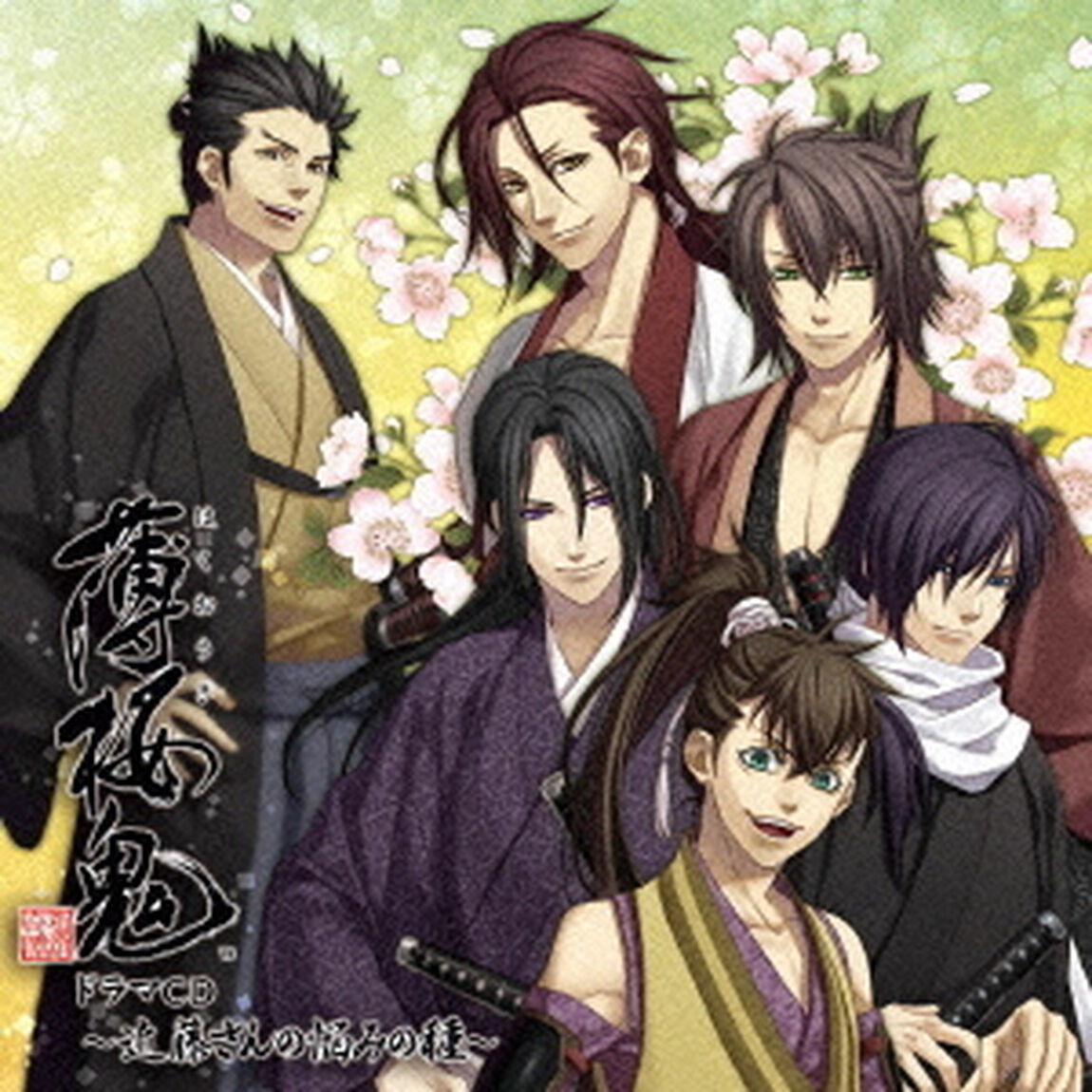 薄桜鬼　ドラマCD　〜近藤さんの悩みの種〜（ＣＤ）