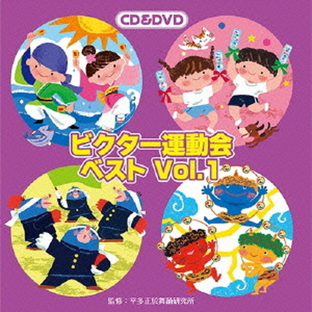 ビクター運動会ベスト　Vol．1（ＣＤ）