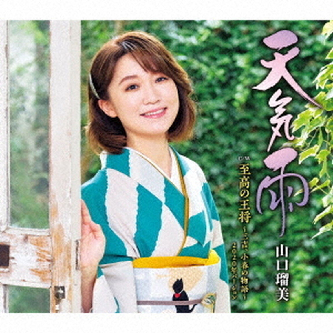 天気雨　C／W　至高の王将〜三吉、小春の物語〜　2020年バージョン（ＣＤ）