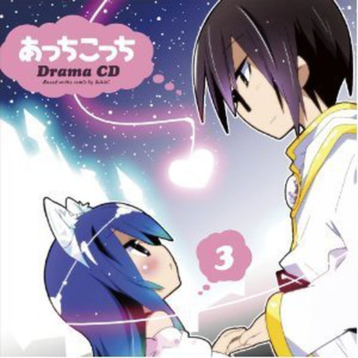 ドラマCD あっちこっち 第3巻 天下無双のにゃん・でれ・ら（ＣＤ）