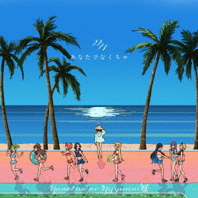 22/7／あなたでなくちゃ（通常盤／CD）（セブンネット限定特典：オリジナルL判ブロマイド（集合写真C/1種））（CDシングル）