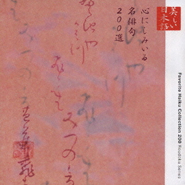 心の本棚　美しい日本語　心にしみいる名俳句200選（ＣＤ）
