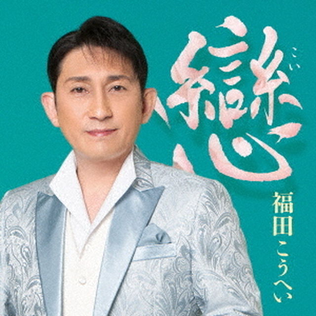 福田こうへい／戀（CD）（ＣＤ）