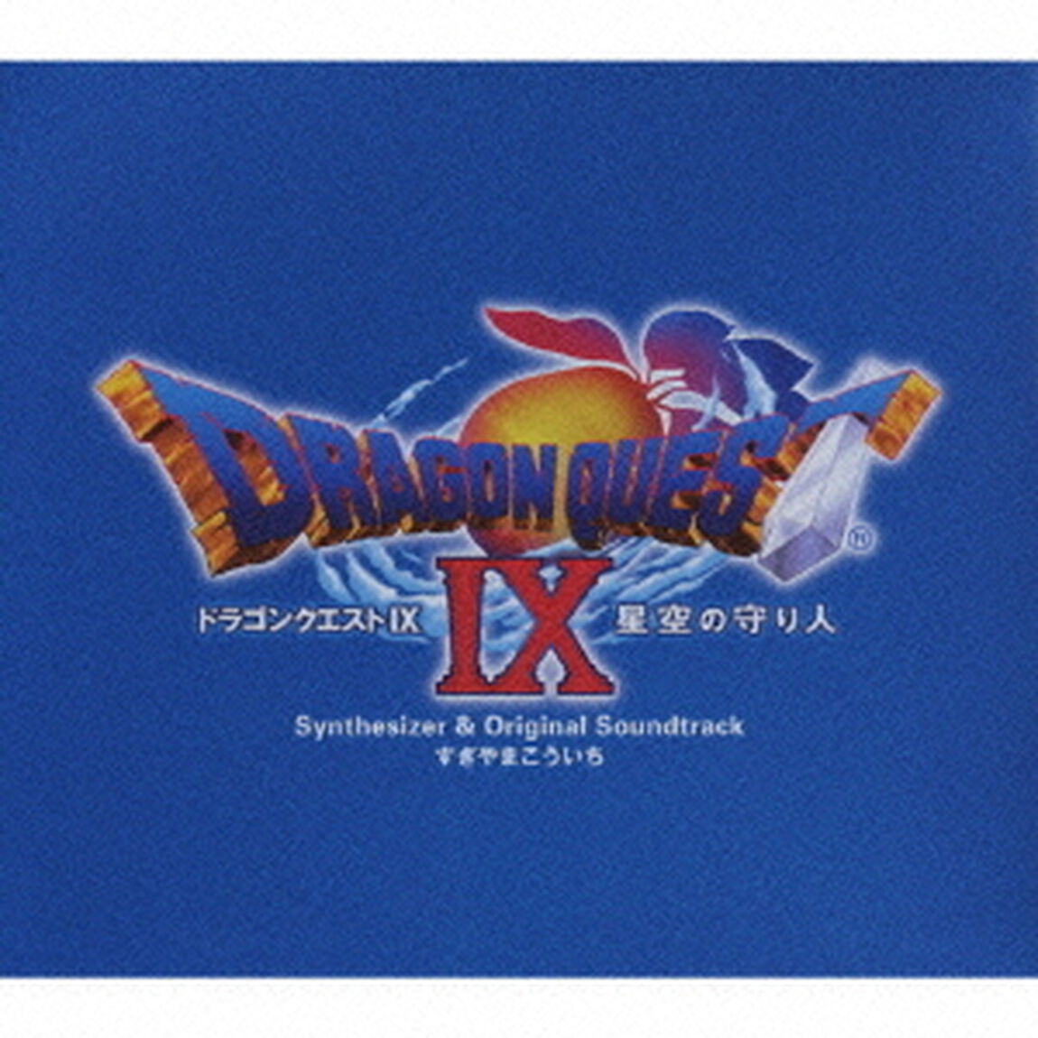 「ドラゴンクエストⅨ」星空の守り人　シンセサイザー版＆オリジナルサウンドトラック版（ＣＤ）