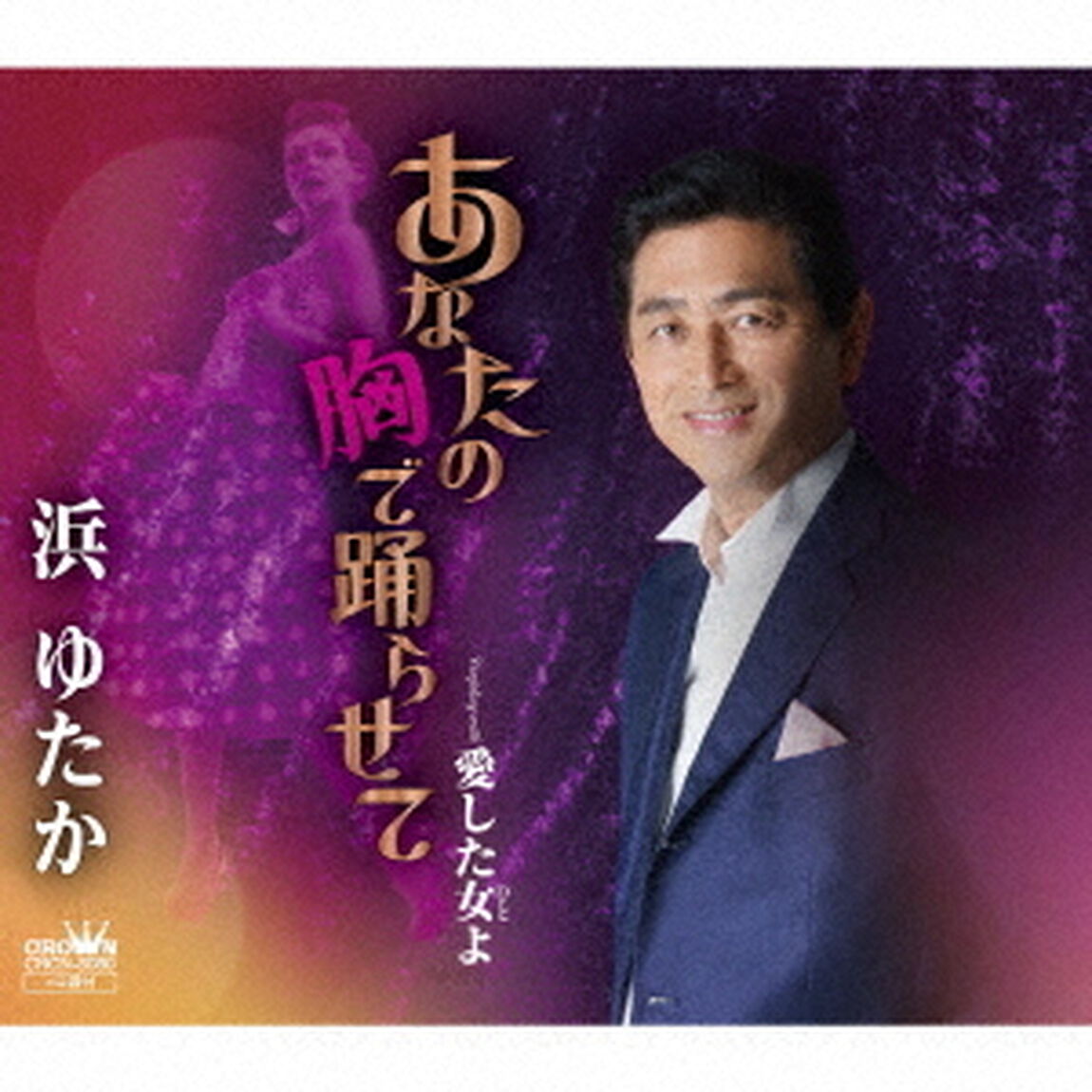 あなたの胸で踊らせて（ＣＤ）