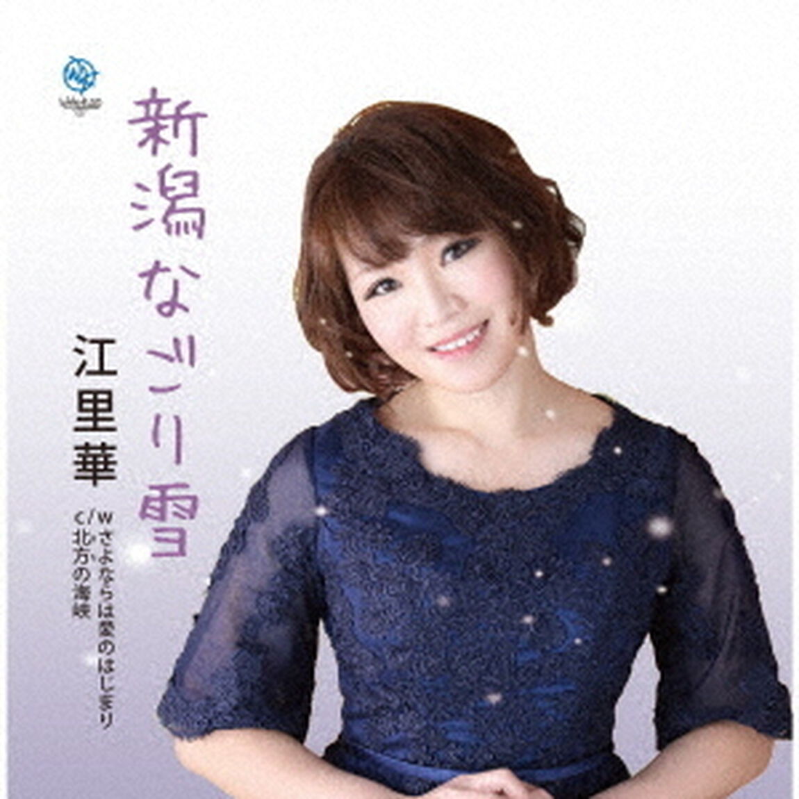 新潟なごり雪（CDシングル）