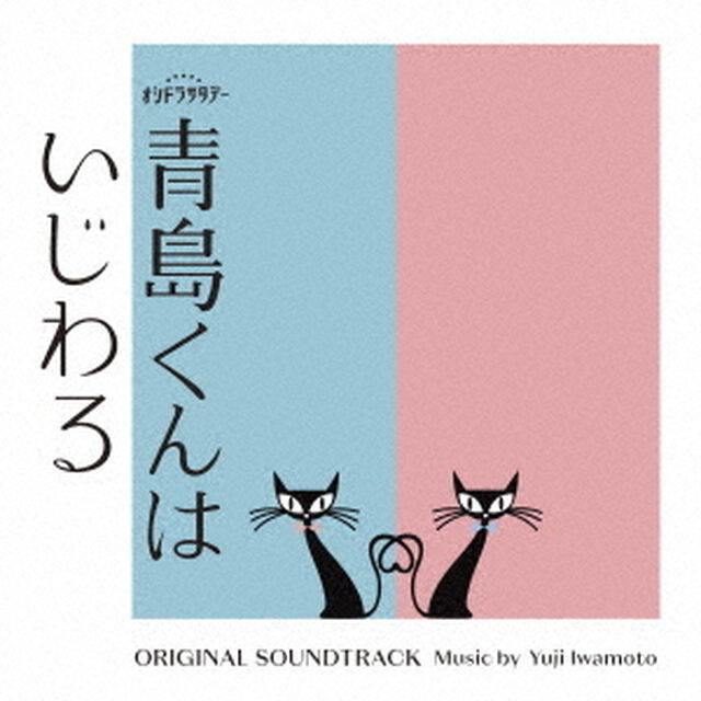 テレビ朝日系オシドラサタデー 「青島くんはいじわる」 オリジナル・サウンドトラック（CD）（ＣＤ）