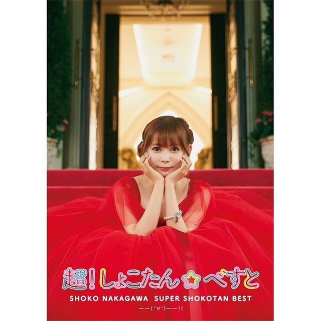 中川翔子／超！しょこたん☆べすと――(&deg;&forall;&deg;)――!!（超！完全生産限定盤／3CD+Blu-ray+フォトアルバム+グッズ ）（セブンネット限定特典：オリジナルスマホスタンド ）（ＣＤ）