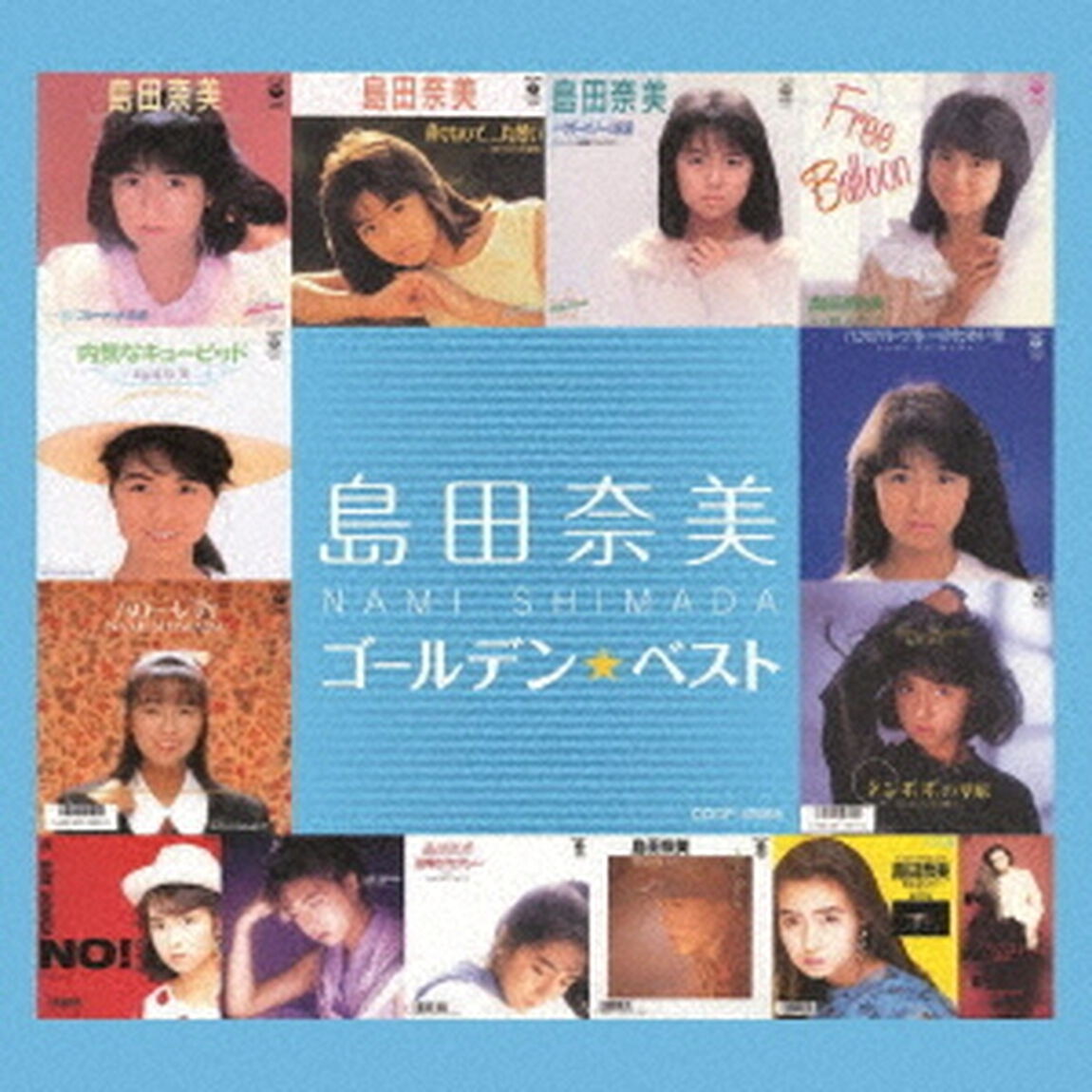 ゴールデン☆ベスト　島田奈美（ＣＤ）