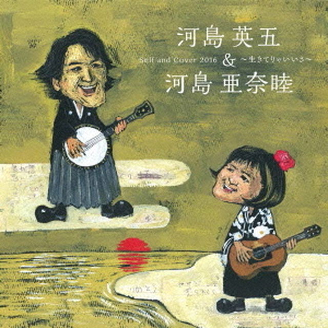 セルフ・アンド・カバー2016〜生きてりゃいいさ〜（ＣＤ）