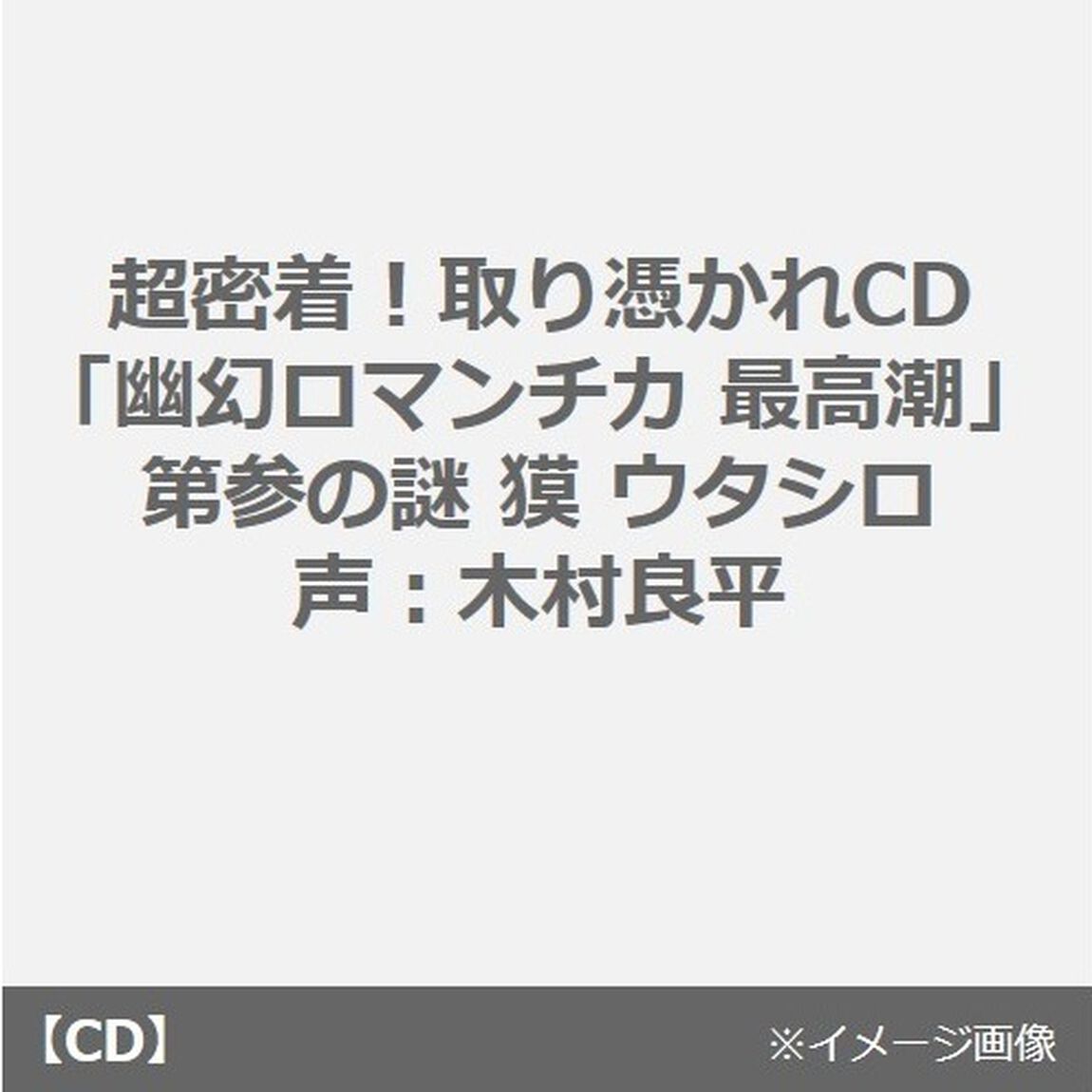 超密着！取り憑かれCD「幽幻ロマンチカ 最高潮」第参の謎 獏 ウタシロ 声：木村良平（ＣＤ）