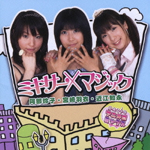 ミキサー&times;マジック（ＣＤ）