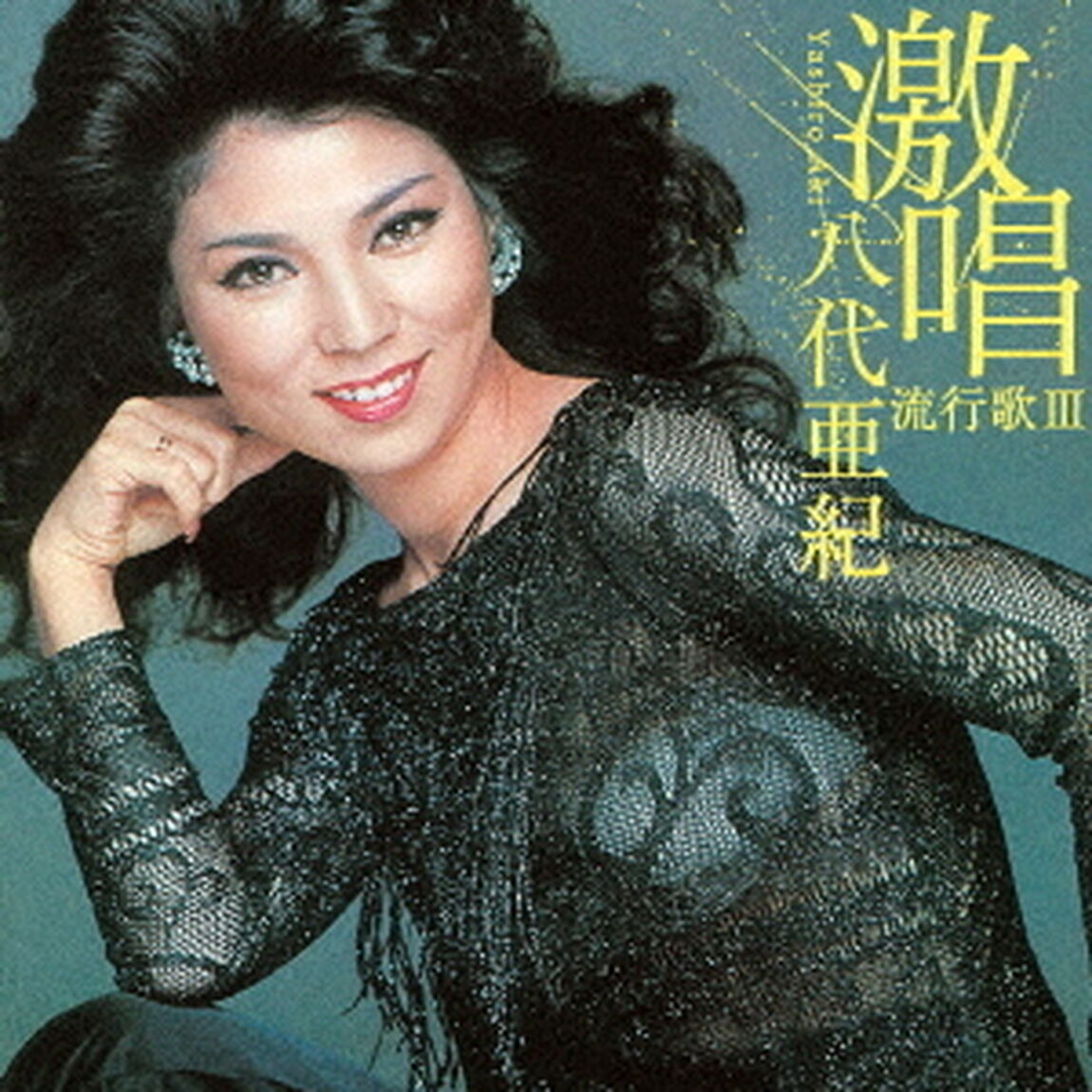 激唱　八代亜紀　流行歌Ⅲ（ＣＤ）