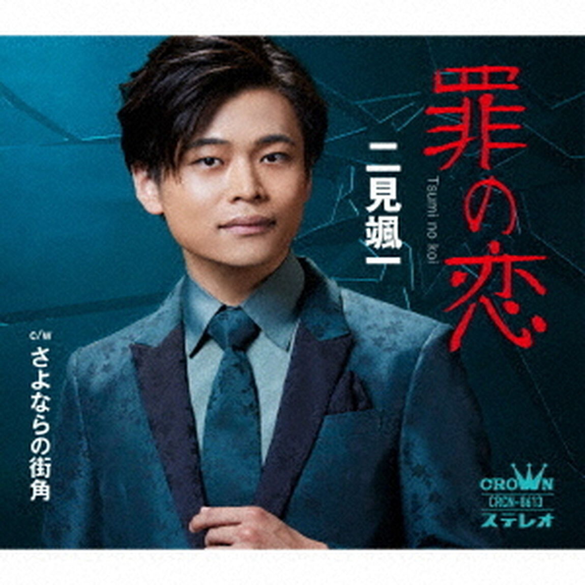 罪の恋（ＣＤ）