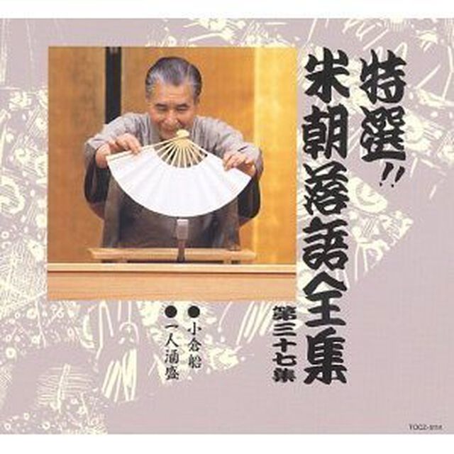 特選！！米朝落語全集　第三十七集（ＣＤ）