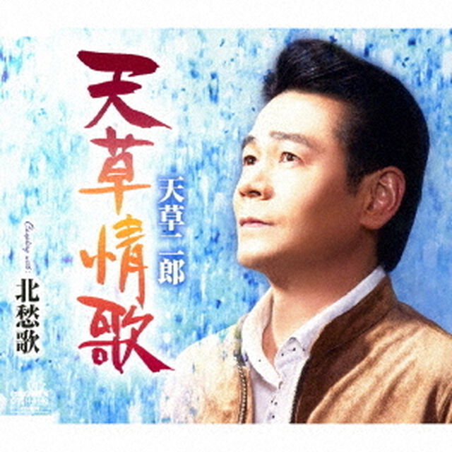 天草情歌（ＣＤ）
