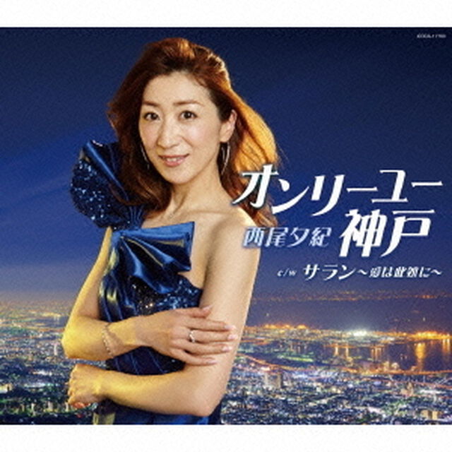 オンリーユー神戸（ＣＤ）