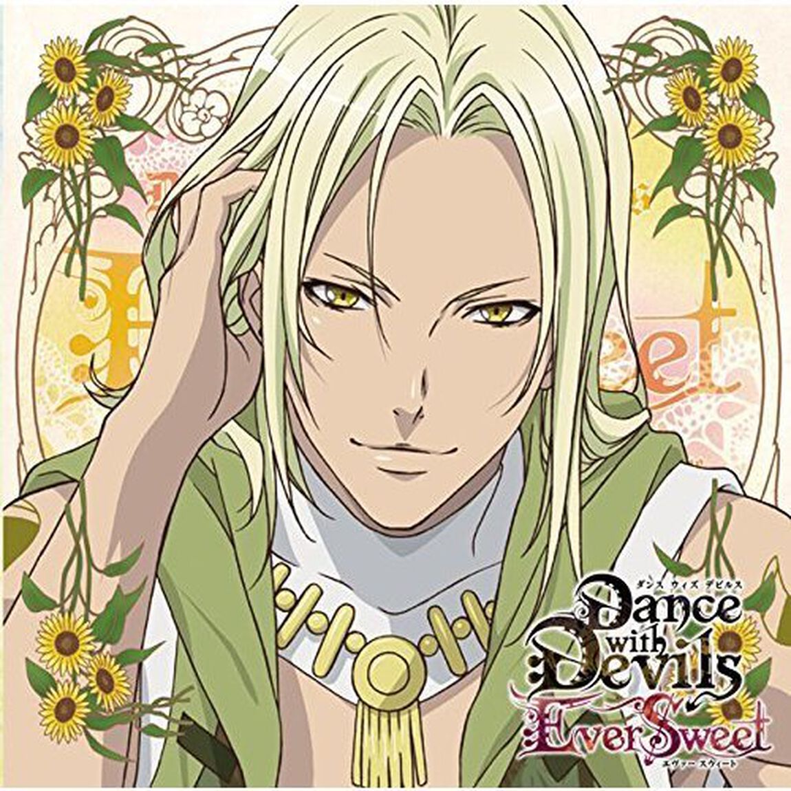 アクマに囁かれ魅了されるCD「Dance with Devils -EverSweet-」Vol.5 メィジ（ＣＤ）