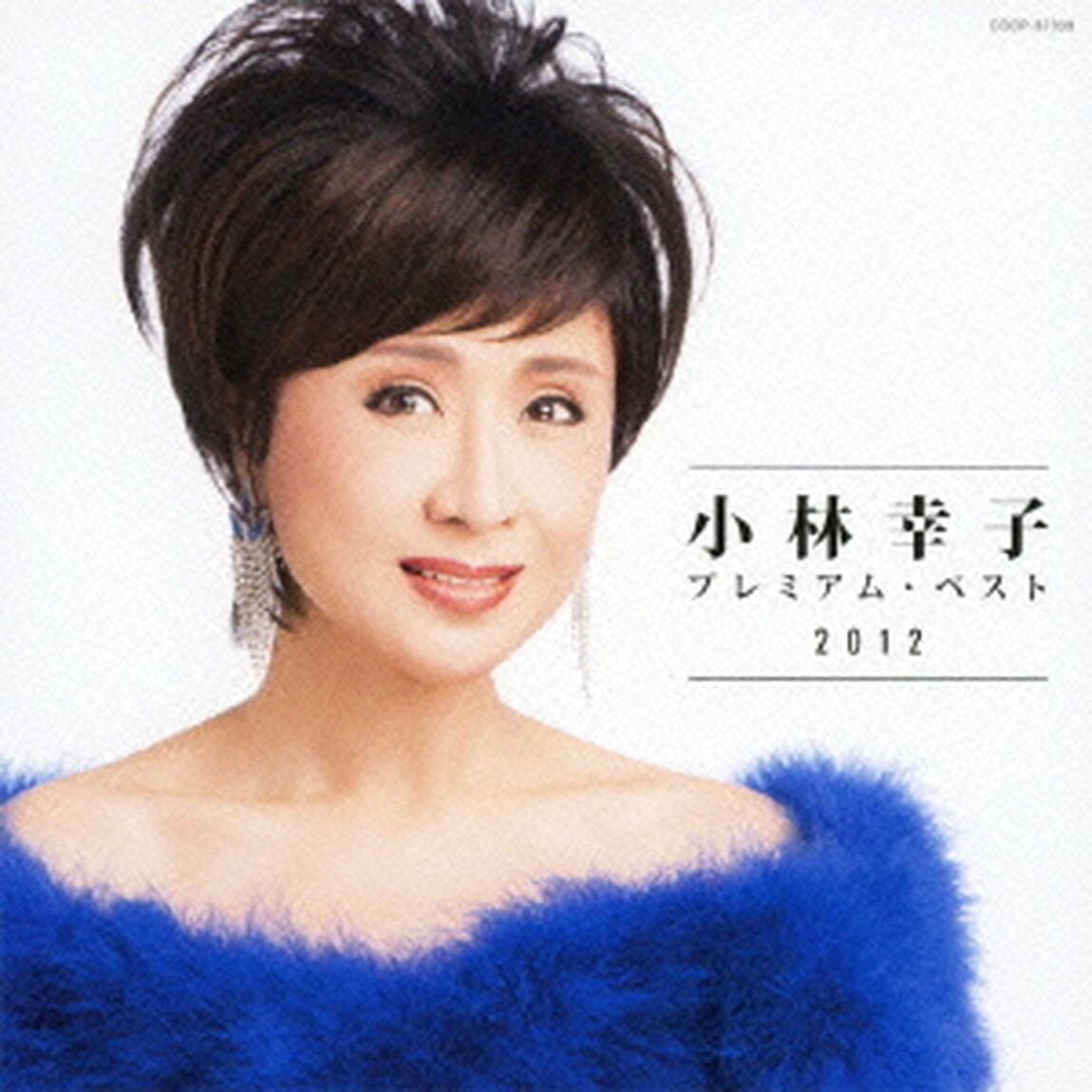 小林幸子　プレミアム・ベスト2012（ＣＤ）