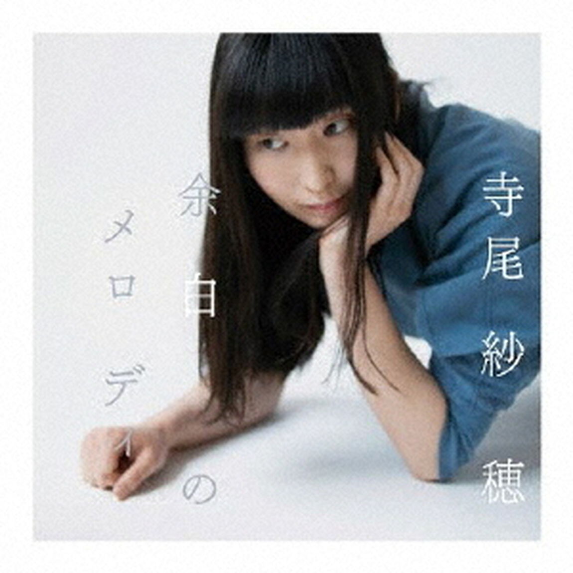 余白のメロディ（ＣＤ）