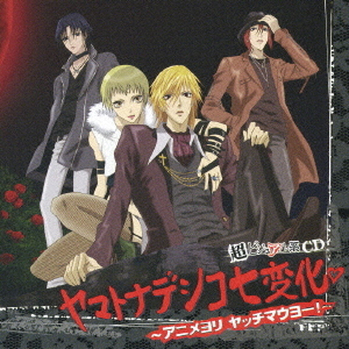 超ビジュアル系CD　ヤマトナデシコ七変化□　〜アニメヨリ　ヤッチマウヨー！〜（ＣＤ）