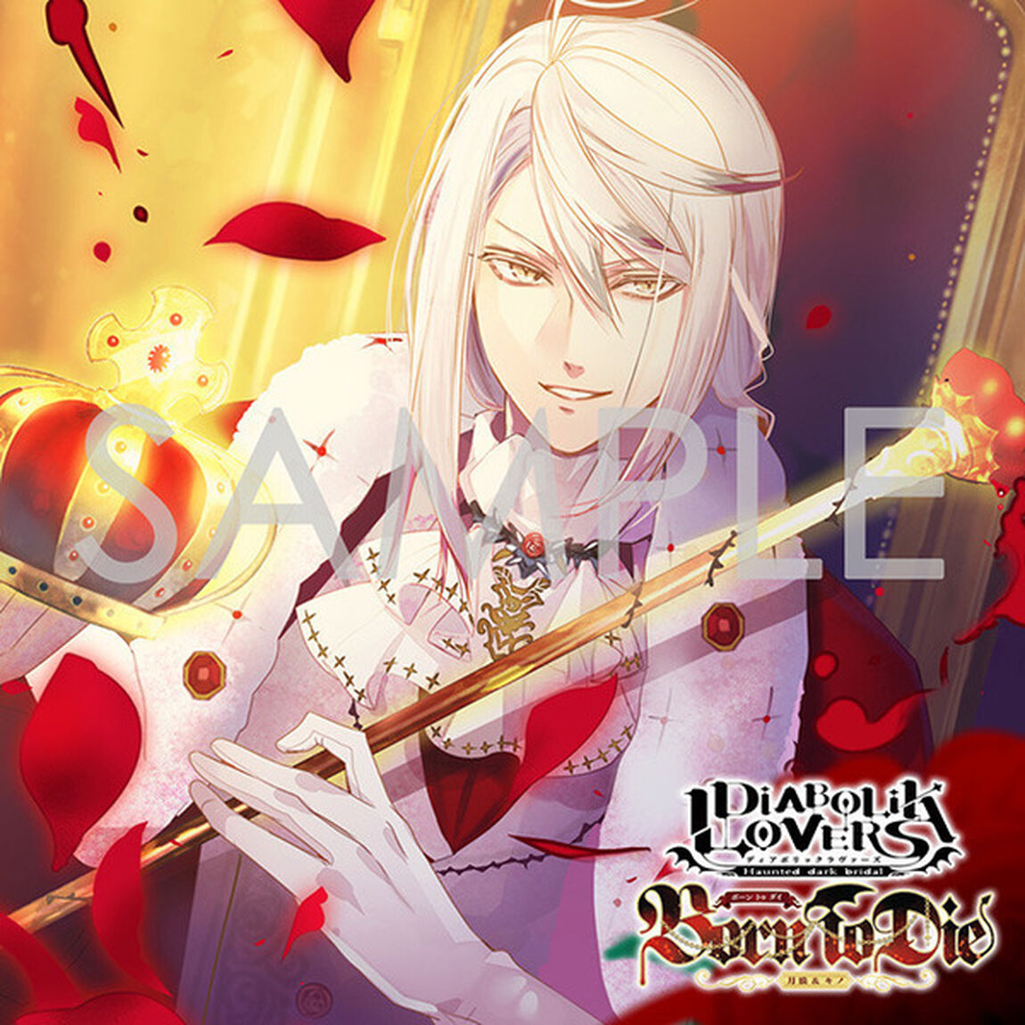 DIABOLIK LOVERS ドS吸血CD 月浪＆キノ Born To Die Vol.1　月浪カルラ CV.森川智之（ＣＤ）