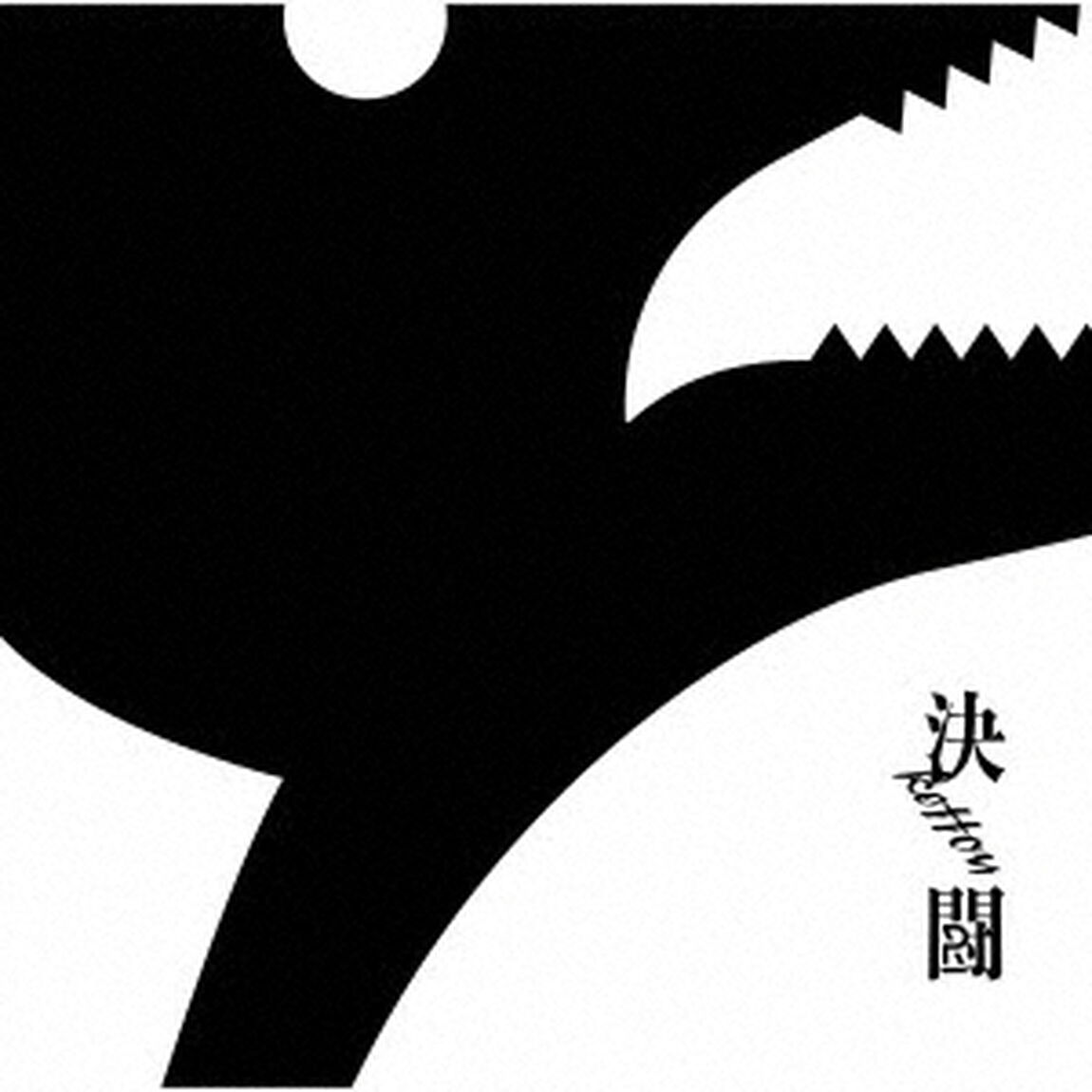 決闘（ＣＤ）