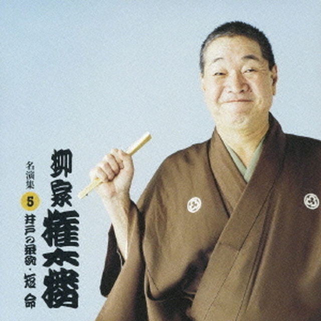 柳家権太楼　名演集5．　「井戸の茶碗／短命」（ＣＤ）