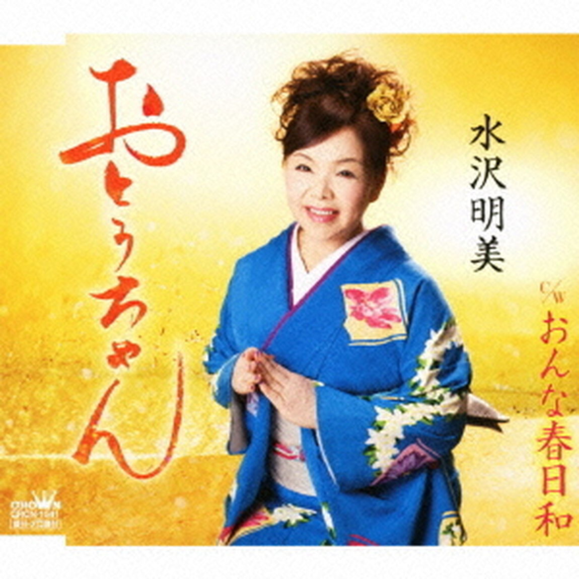 おとうちゃん／おんな春日和（ＣＤ）