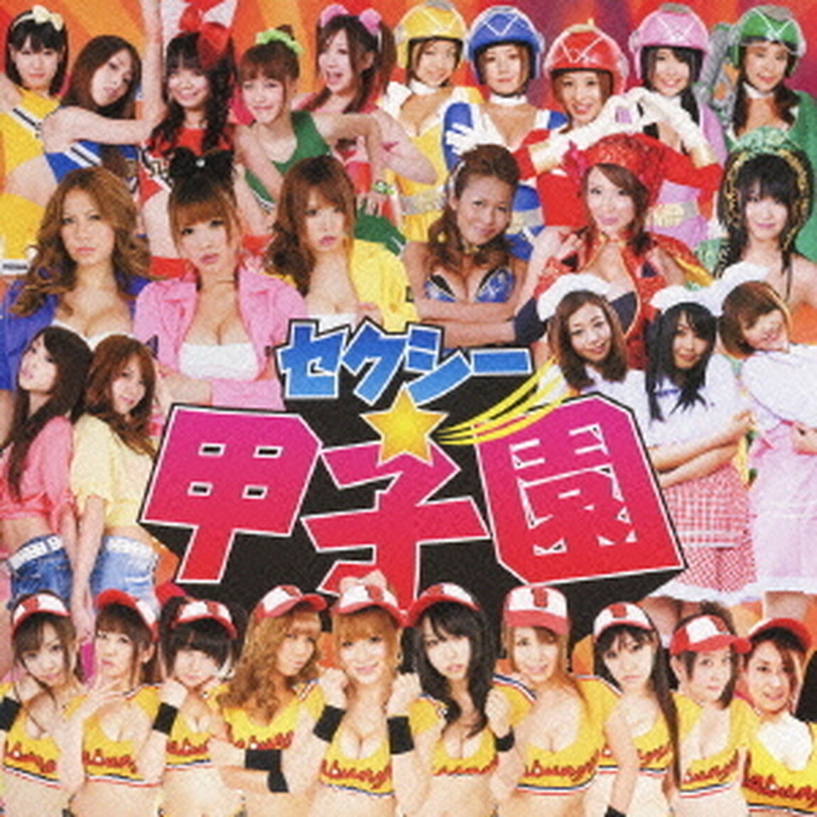 セクシー☆甲子園（ＣＤ）