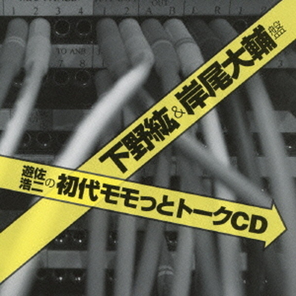 遊佐浩二の初代モモっとトークCD　下野紘＆岸尾大輔盤（ＣＤ）