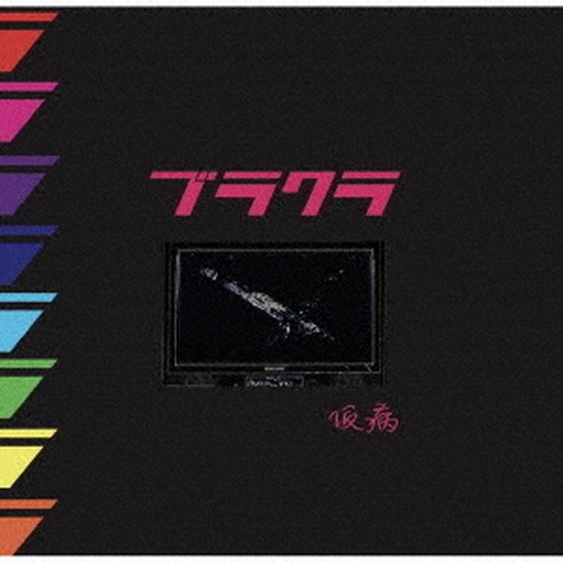 「ブラクラ」（ＣＤ）
