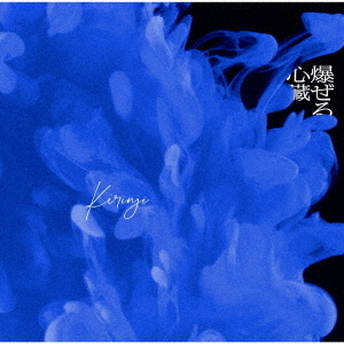 爆ぜる心臓　feat．　Awich（ＣＤ）