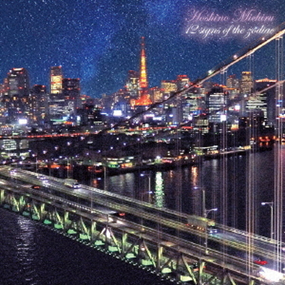 黄道十二宮（ＣＤ）