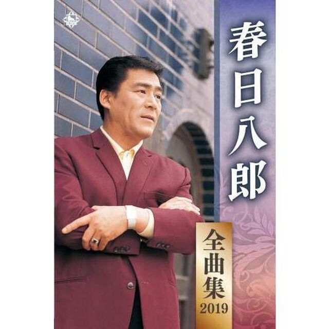 春日八郎　全曲集　2019（カセットテープ）（カセットテープ）