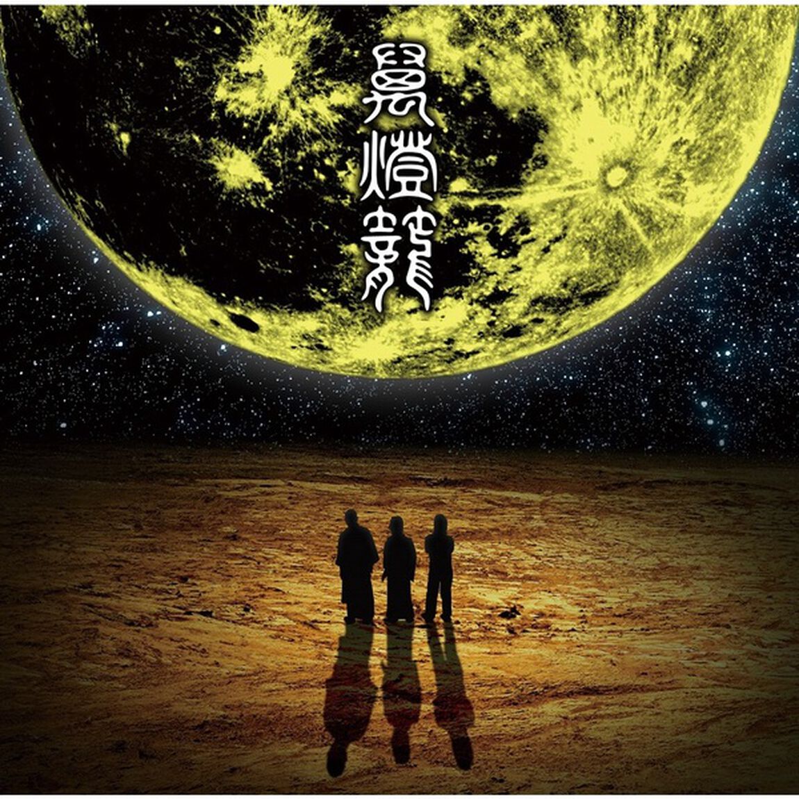 人間椅子／萬燈籠（アナログ盤／2LP）（LP盤（アナログ盤））