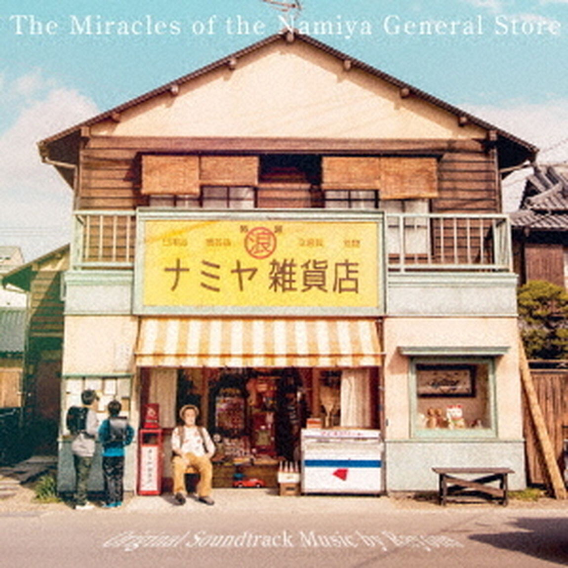 映画「ナミヤ雑貨店の奇蹟」オリジナル・サウンドトラック（ＣＤ）