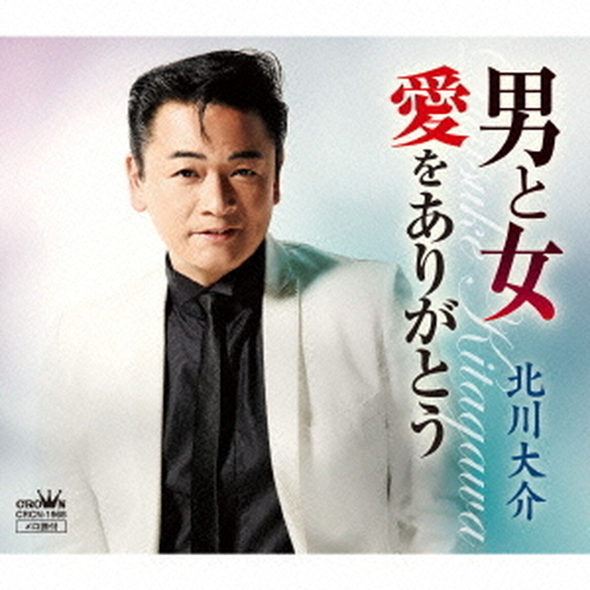 男と女／愛をありがとう（ＣＤ）