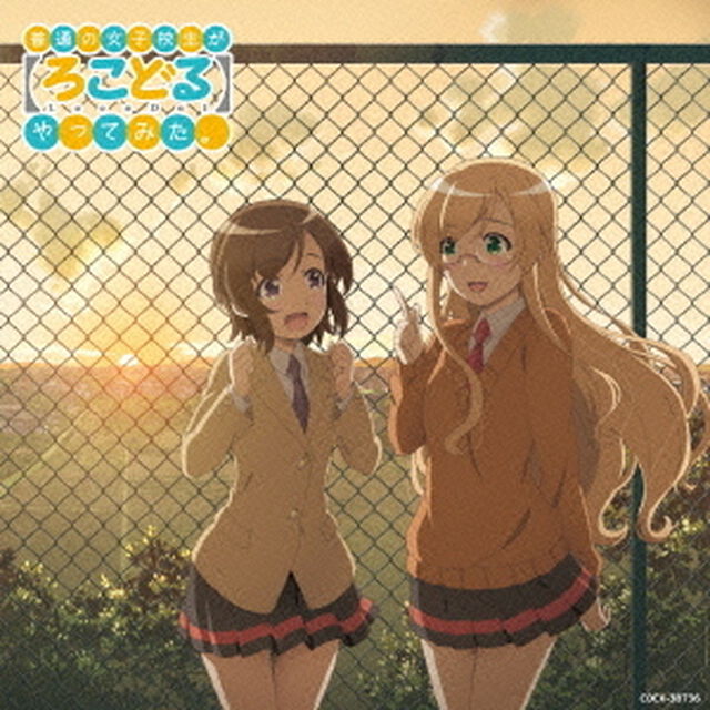 TVアニメーション　普通の女子校生が【ろこどる】やってみた。　オリジナル・サウンドトラック〜わが街、流川〜（ＣＤ）