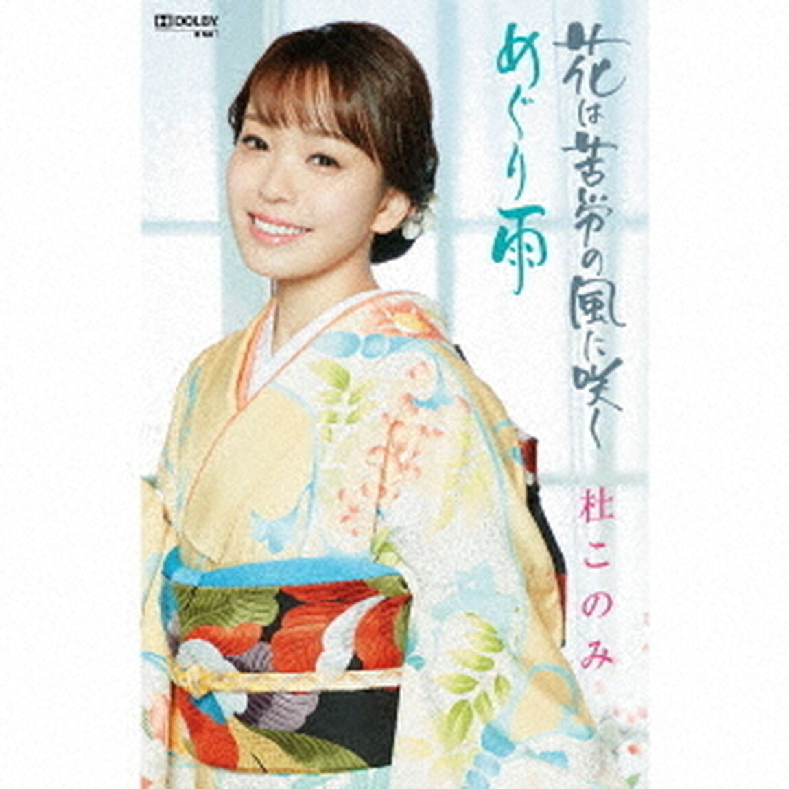 花は苦労の風に咲く／めぐり雨（カセットテープ）（カセットテープ　シングル）
