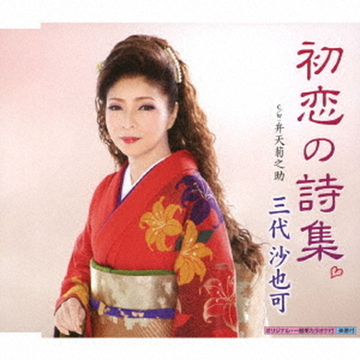 初恋の詩集　C／W　弁天菊之助（ＣＤ）