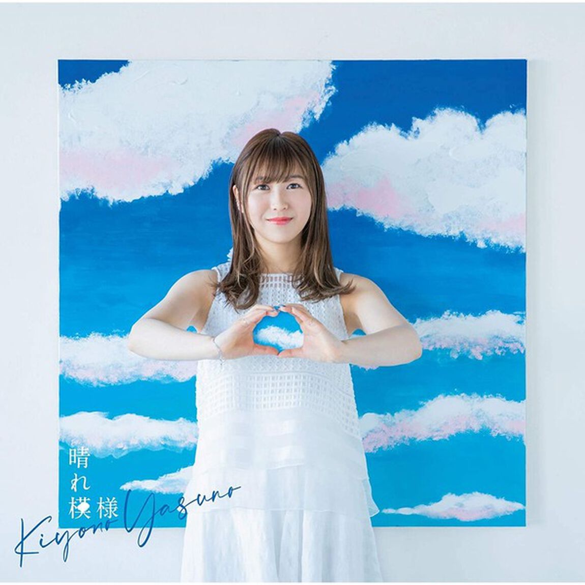 安野希世乃／晴れ模様（初回限定盤）（セブンネット限定特典：複製サイン&コメント入りブロマイド（オリジナル）付き）（CDシングル）