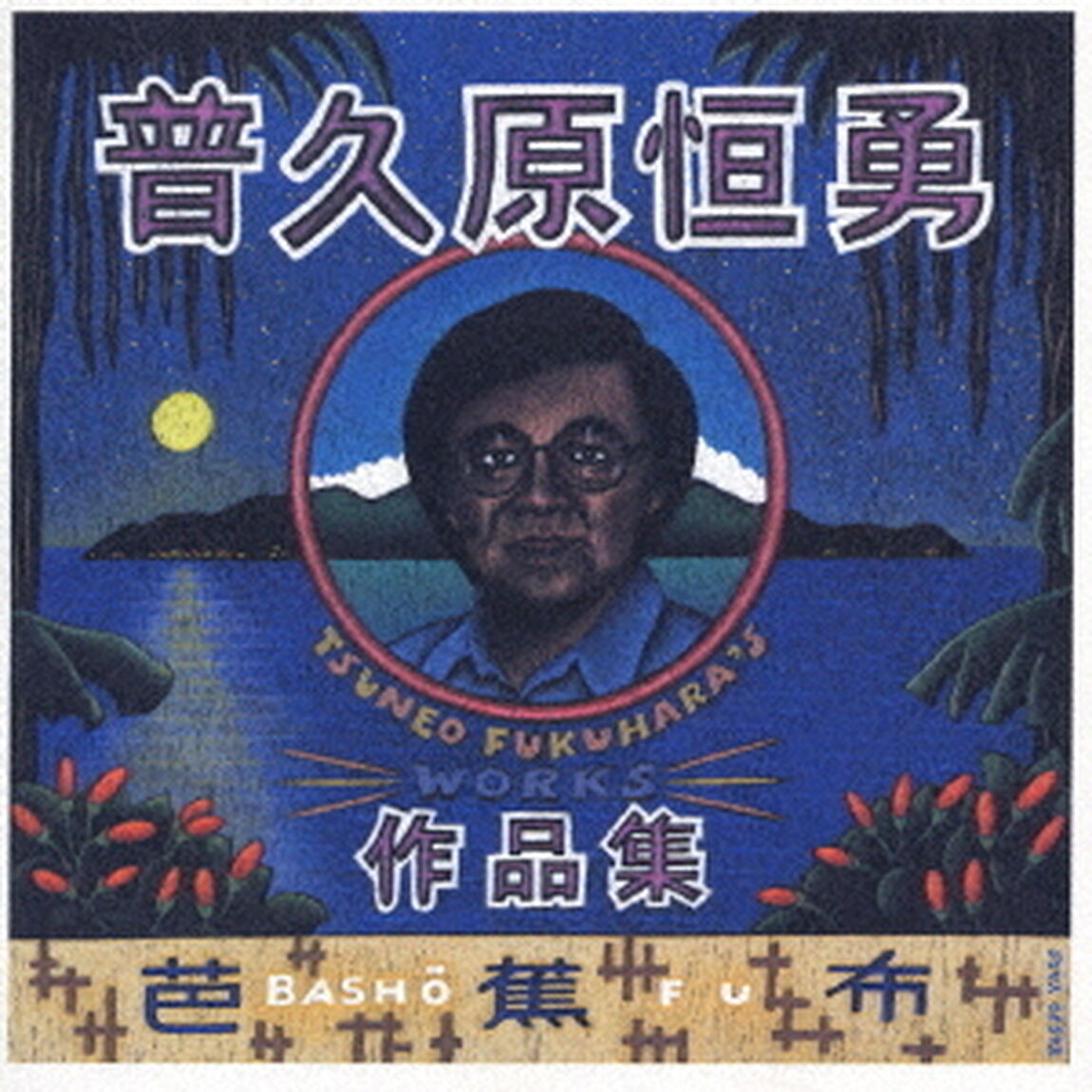 芭蕉布〜ザ・ベスト・オブ・フクハラ・メロディーズ〜（ＣＤ）