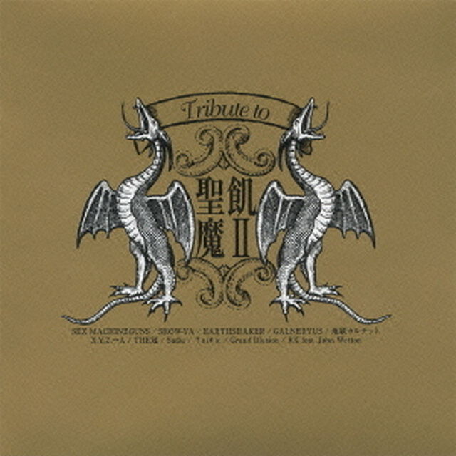 Tribute　to　聖飢魔Ⅱ　－悪魔との契約書－（ＣＤ）