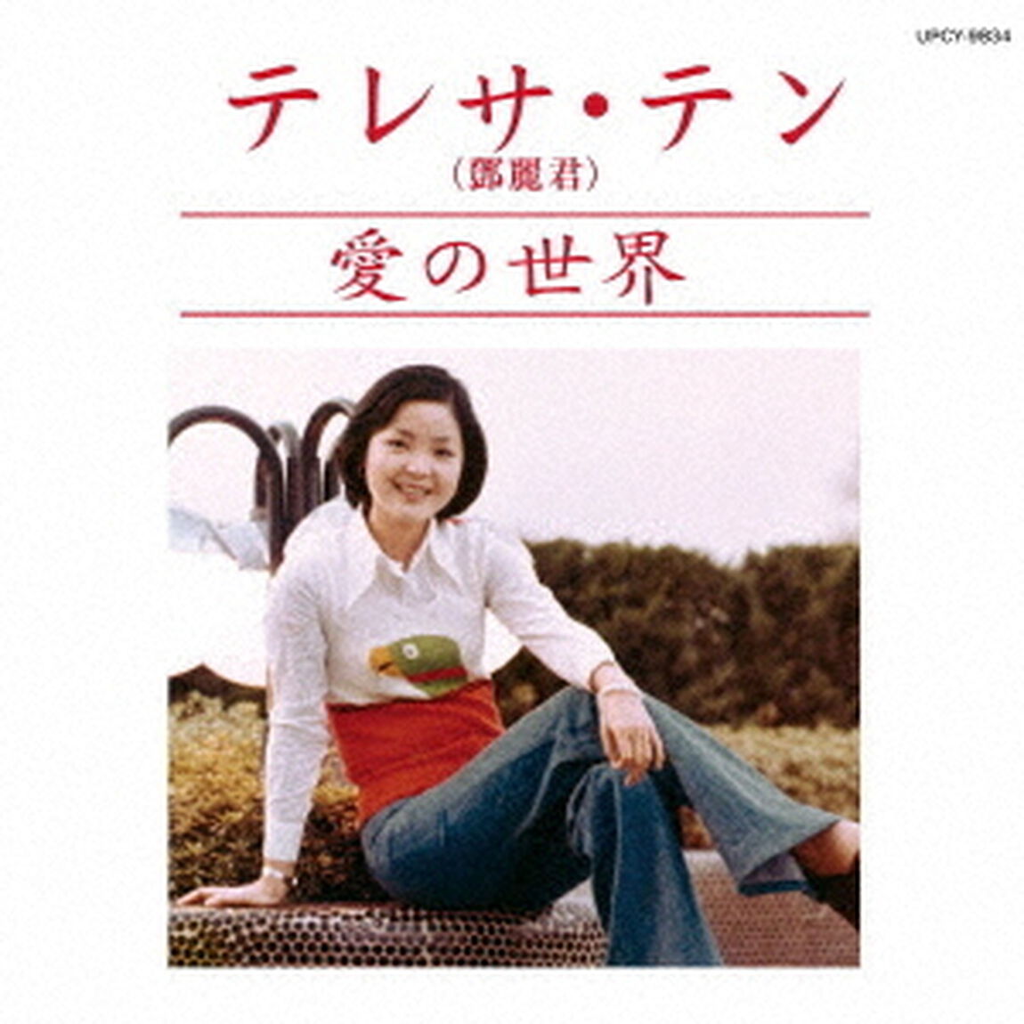愛の世界（ＣＤ）